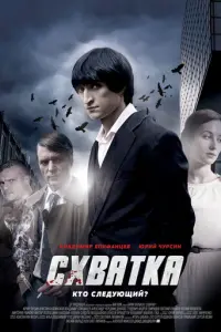 Схватка русский сериал